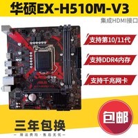 华硕（ASUS）三年质保 华硕 H510M B560 GAMING H610M主板 LGA1200支持1011代 华硕EX-H510M-V3 单HDMI不