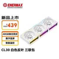 安耐美（Enermax）CL30反叶白色三联包积木风扇 12CMARGB机箱风扇 水冷散热风冷风扇 数字显屏