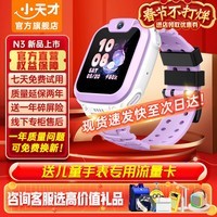 小天才儿童电话手表Q2A N3官方旗舰正品学生3-6-12岁男女n3 q2a d2a智能定位防水可视频插卡式4G全网通店 新品上市 N3霞紫【咨询客服选礼品】