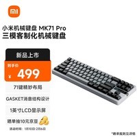 小米机械键盘 MK71 Pro 冰川 有线/无线/蓝牙三模游戏办公键盘71配列RGB热插拔客制化Gasket结构LCD屏