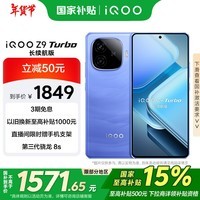 iQOO Z9 Turbo长续航版【国家补贴】12GB+256GB 远航蓝 第三代骁龙8s 6400mAh电池 电竞手机