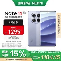 小米 Redmi Note 14 Pro 天玑7300-Ultra 国家补贴 IP68 5500mAh大电量 8GB+128GB 暮光紫 红米 5G手机