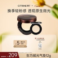 春汀生巧绒光气垫云绒白12g遮瑕持久粉底液轻薄带替芯