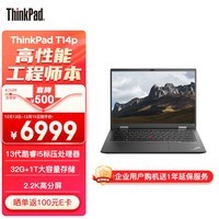 ThinkPad T14p 联想14英寸高性能标压工程师本笔记本电脑 13代酷睿i5-13500H 32G 1TB 2.2K 商务办公本