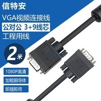 信特安 XTA200V 高清VGA线电脑电视显示器投影仪连接线vga3+6双磁环铜芯工程级线缆2米 vga3+6双磁环铜芯工程级线缆2米