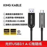 KING KABLE光纤USBA转TypeC高柔拖链线USB3.1/3.0机器视觉相机线8米10米 光纤USB3.1 A-C拖链线不向下兼容 5米