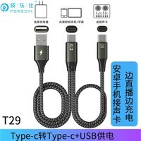 皮乐仕 直播otg声卡线适用苹果转typec安卓小米手机连接声卡直播数据.线iCon艾肯so8伴奏 T29 type-c转type-c+USB1.5米