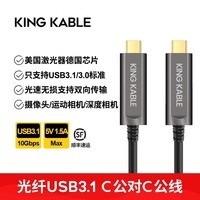 KingKable光纤TypeC线10G适用ZED英特尔Realsense微软Kinect深度相机线 光纤USB3.2/3.1 C转C不向下兼容 30米