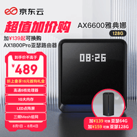 京东云无线宝AX6600雅典娜128G 能赚京豆的家用路由器 WIFI6 高通5核 1G内存 LED点阵屏 三频Mesh