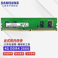 三星（SAMSUNG） 台式机内存条DDR4/DDR3/DDR5内存条适用联想戴尔惠普华硕台式机内存 4G DDR4 2666 台式机内存