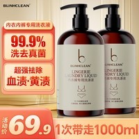 BLINHCLEAN内衣内裤专用洗衣液500g*2瓶 内衣净生理期去血渍祛味抑菌99.9%