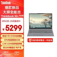 ThinkPad联想笔记本电脑ThinkBook 16+ 2024 锐龙版 全能本 锐龙7 R7-8745H 24G 512G 2.5K 16英寸高刷屏