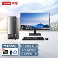 联想扬天M4000Q 商用办公台式机电脑主机 升级 i5-13400 16G 1T+512G 集显 WIN11 21.5英寸套装