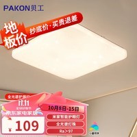 贝工 led吸顶灯米家智能全光谱护眼客厅卧室吸顶灯灯具套餐 【米家智控】星空48瓦 方灯 48cm