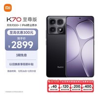 小米（MI）Redmi K70 至尊版 天玑9300+ IP68  小米龙晶玻璃 16GB+512GB 墨羽黑 小米红米K70 Ultra 5G手机