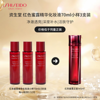 资生堂（SHISEIDO）红色蜜露精华化妆液70ml *3 化妆品精华液