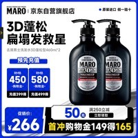 摩隆（MARO） 3D立体丰盈蓬松洗发水 控油去屑洗发露膏460ml*2