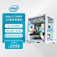 脑星人13代 i5 13400/13490F/13700 组装电脑海景房准系统电竞游戏台式DIY整机 配置四：i5 13400+512G+16G D5