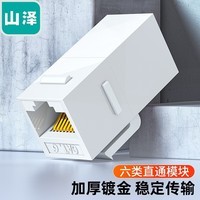 山泽(SAMZHE) RJ45网络直通模块 母对母 网线延长 网线对接头双通头网络直通头模块 六类【直通免打】模块WAN-08