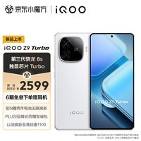 iQOO Z9 Turbo 16GB+512GB 星芒白 第三代骁龙 8S 独显芯片 Pro+  6000mAh 蓝海电池 电竞手机