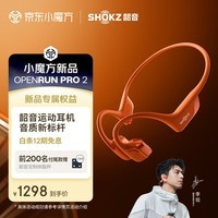 韶音（SHOKZ）【新品上市】OpenRun Pro 2 S820骨传导蓝牙耳机开放式耳机运动无线骨传导耳机跑步不入耳挂耳式 熔岩橙