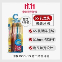 CCOKIO日本高端牙刷65孔宽头牙刷双倍刷毛双倍洁净 65束抗菌刷毛 4支 【羽感宽头】