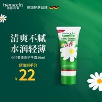 HERBACIN好本清德国小甘菊清爽护手霜20ml  嫩滑补水 便携装 送礼伴手礼