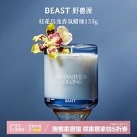 野兽派（THE BEAST）桂花乌龙香薰蜡烛135g香薰卧室新婚生日礼物