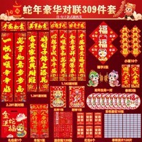 好物喜庆氛围感JF 蛇年对联309件套 文字随机