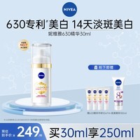 妮维雅【王星越推荐】妮维雅630淡斑焕白精华30ml 美白精华祛斑提亮 30ml+10ml*4+180ml（身体乳）