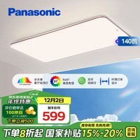 松下（Panasonic）全光谱护眼吸顶灯客厅灯具超薄高亮度咖色客厅大灯140瓦