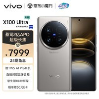 vivo X100 Ultra 16GB+1TB 钛色 蔡司2亿APO超级长焦 一英寸云台级主摄 蓝图影像 拍照 手机
