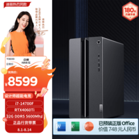 联想（Lenovo）GeekPro设计师游戏台式电脑主机(酷睿14代i7-14700F RTX4060Ti 8GB显卡 32G DDR5 1TB SSD )