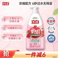 立白 果醋浓缩洗洁精1斤石榴醋精华食品用去果蔬农残重油洗涤灵洗碗液