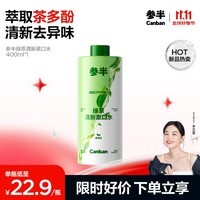 参半绿茶清新漱口水 99%抑菌 预防龋齿 温和不辣口 绿茶味 400ml	