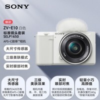 索尼（SONY）ZV-E10L 半画幅微单相机 16-50mm标准镜头套装  美肤拍照 颜值机身 精准对焦 VLOG APS-C画幅 白色