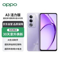 OPPOA3 活力版 超抗摔金刚石架构 超四年耐用大电池 超大内存 紫月牙 12GB+256GB【赠服务】