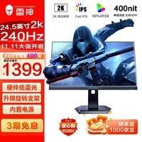 雷神黑武士24.5英寸 2K 240Hz Fast IPS 硬件低蓝光 HDR400nit 游戏电竞升降旋转显示器ZQ25F240L