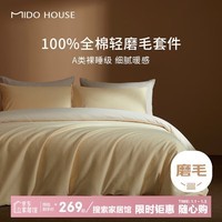 MIDO HOUSE铭都床上四件套60支纯棉加厚秋冬磨毛床单被套嫩鹅黄1.5m床笠款