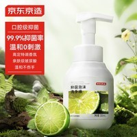 京东京造抑菌99.9%青柠甜梦泡沫洗手液300ml  健康口腔级儿童成人消毒易洗