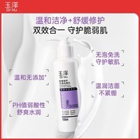 玉泽舒缓调理无泡洁面乳150ml 洗面奶男女温和不紧绷