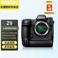 尼康（Nikon） Z9专业全画幅数码专业级微单相机 精准自动对焦 Z9 单机身【 不包含镜头 】 官方标配