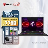 微星（MSI）刃影16 2024 14代酷睿i7-14700HX 16英寸游戏本笔记本电脑(16GB 1T RTX4060 2.5K 240Hz高刷 )