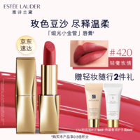 雅诗兰黛绒雾缎光唇膏420#轻奢玫情色口红礼盒化妆品七夕情人节礼物送女友