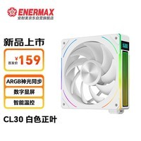 安耐美(Enermax)积木风扇 CL30 12CMARGB机箱风扇 水冷散热风冷风扇 数字显屏 正叶白色单个