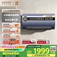 COLMO黑珍珠60L电热水器家用 国家补贴 以旧换新 一级能效节能速热 钛金无缝内胆免换镁棒CFEA6032-HJ1E