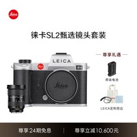 徕卡（Leica）SL2银色版相机  数码相机 4700万像素 专业无反 户外相机 防水防尘 SL2银色+24-70镜头