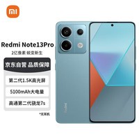 小米（MI）红米 Note13Pro 新2亿像素 第二代1.5K高光屏 骁龙7s 12GB+256GB 时光蓝 小米红米手机su7