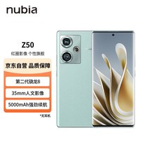 nubia 努比亚Z50 12GB+512GB 青屿 第二代骁龙8 144HZ高刷 新35mm定制光学系统5000mAh电池80W快充拍照5G手机