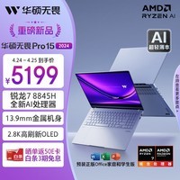 华硕无畏Pro15 2024 AI高性能超轻薄15.6英寸笔记本电脑(锐龙7 8845H 1T 2.8K OLED 13.9mm金属机身)